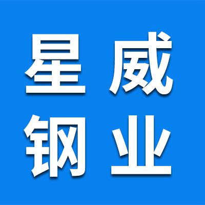 星威鋼業