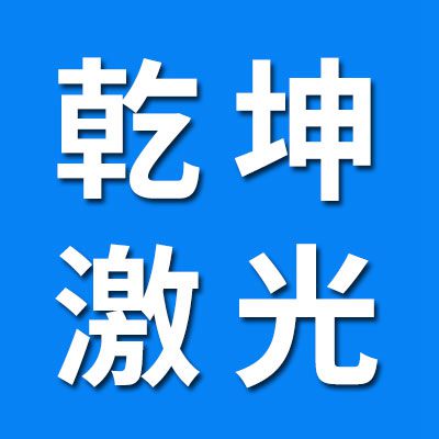 乾坤激光打標機、一體機、分體機
