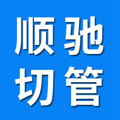 順馳軸承套圈內(nèi)外套切管 