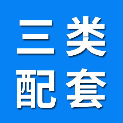 ?專業(yè)加工 三類配套