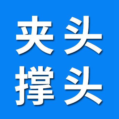 專業(yè)生產(chǎn)夾頭撐頭工裝