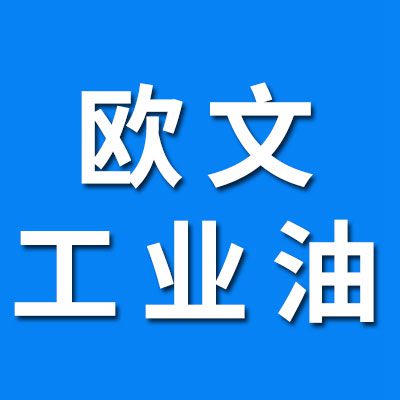 歐文軸承工業(yè)油、潤滑脂 