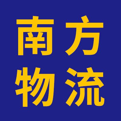 南方物流（烟店、临西）