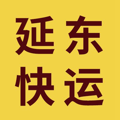 延东快运