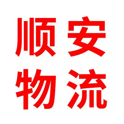 顺安物流（烟店、临西）