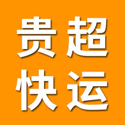 貴超快運(yùn)