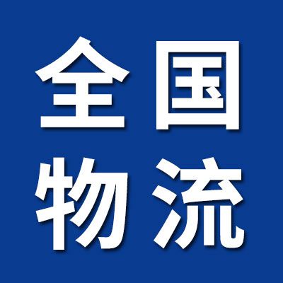 全国物流