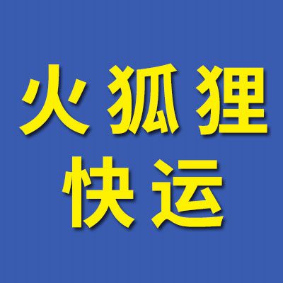火狐貍快運(yùn)