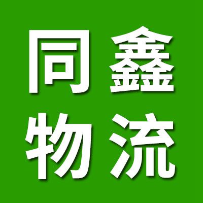 同鑫（鲁襄）物流