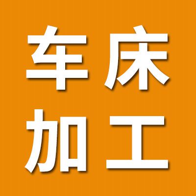 專業(yè)車床對外加工