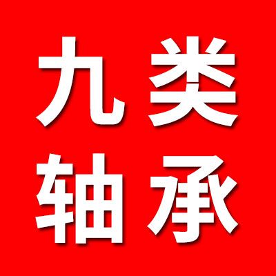 九類軸承經(jīng)銷