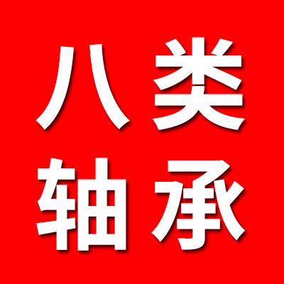 八類軸承批發(fā)零售處