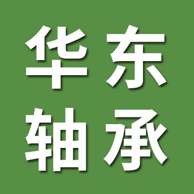 山東華東進(jìn)口軸承