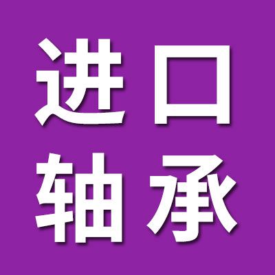 特價進(jìn)口軸承