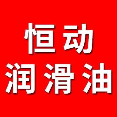恒動(dòng)潤滑油