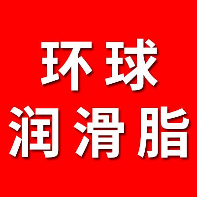 環(huán)球高端軸承潤滑脂