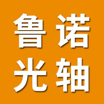 魯諾直線光軸、SBR導軌、直線軸承