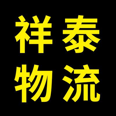 祥泰物流（原三友物流）