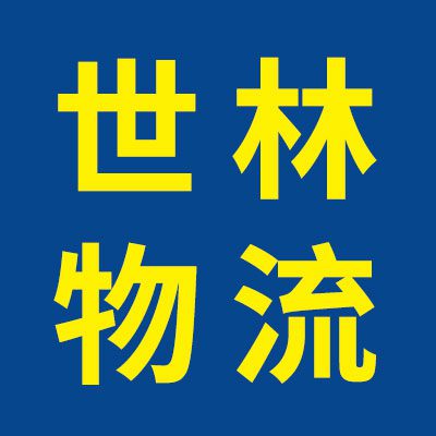 世林物流