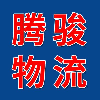 （广西）腾骏国际物流有限公司
