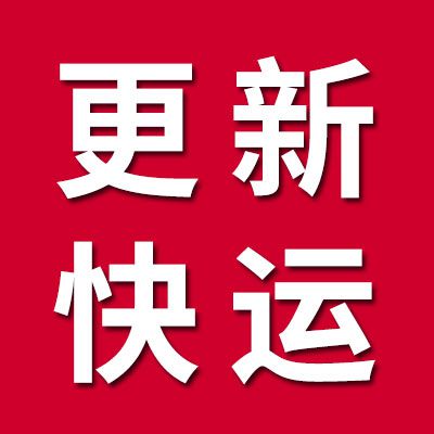 更新快運(yùn)