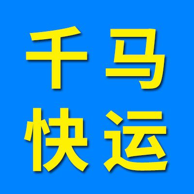 千马物流