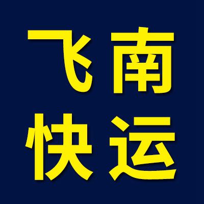 飛南速運(yùn)