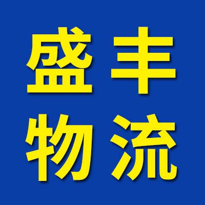 原盛丰物流