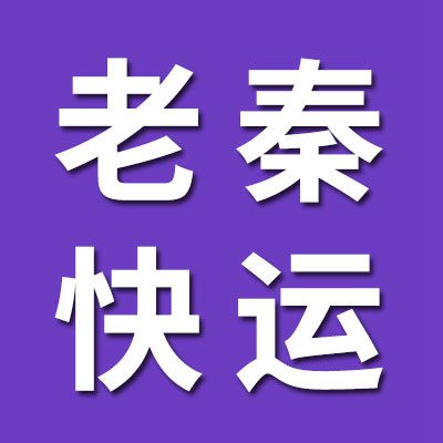 老秦快運(yùn)