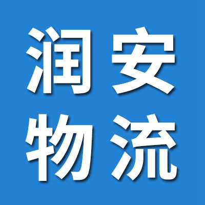 润安物流（临西）