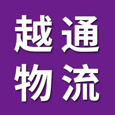 越通物流