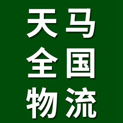 天马全国物流