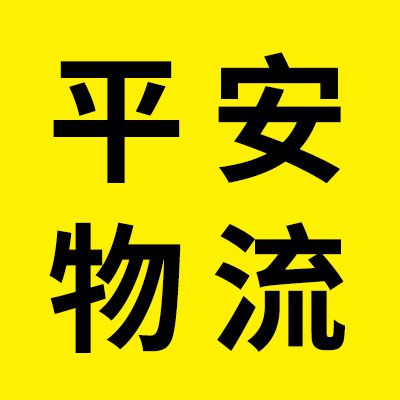 平安物流（烟店、临西）