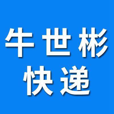 牛世彬快遞、快運(yùn)
