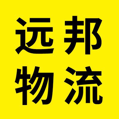 远邦物流/广帆国际货代
