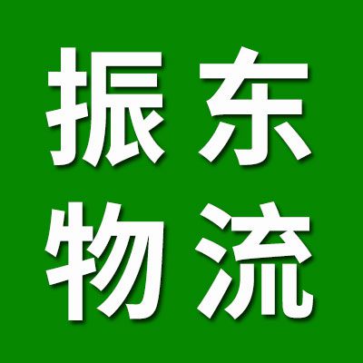 振东物流