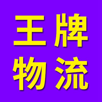 王牌物流