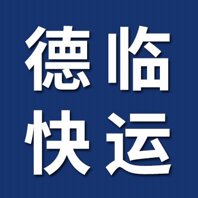 德臨快運(yùn)