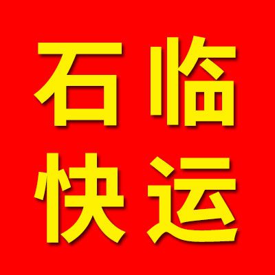 石临物流（烟店、临西）