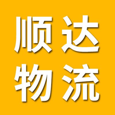 顺达物流