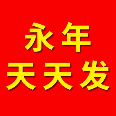 永年天天发