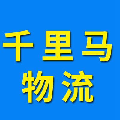 千里马物流