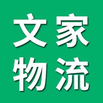 文家物流