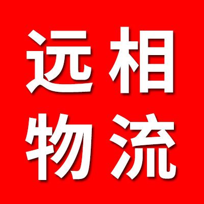 （山东）远相运输有限责任公司