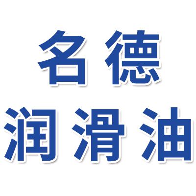 名德潤滑油&環(huán)球潤滑油