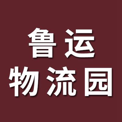 魯運(yùn)物流園