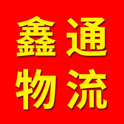 鑫通物流·鑫越货运站