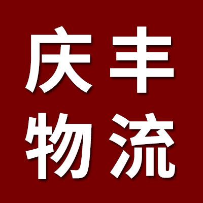 庆丰物流