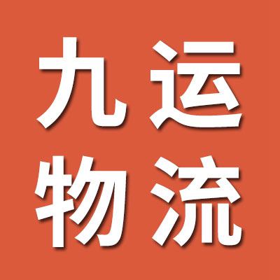 九運(yùn)物流