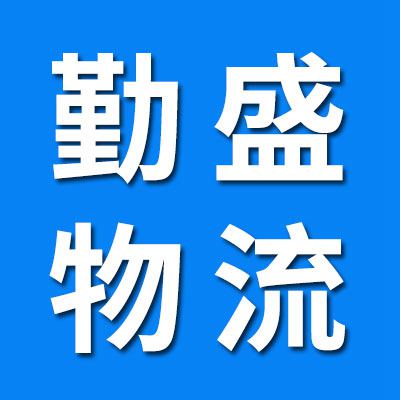 勤盛物流（庆隆物流）